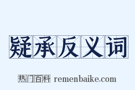 疑承反义词是什么意思的图片